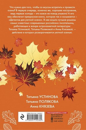 Устинова Т., Полякова Т., Князева А. Детектив для уютной осени