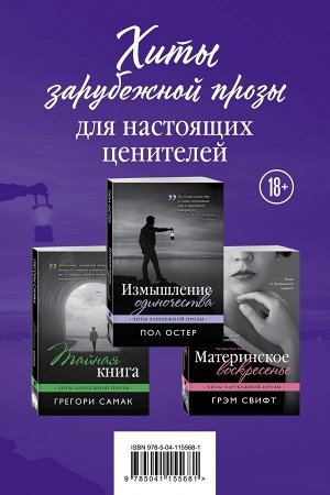 Остер П., Самак Г., Свифт Г. Хиты зарубежной прозы для настоящих ценителей (комплект из 3 книг)