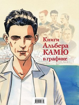 Камю А., Ферандез Ж. Книги Альбера Камю в графике (комплект из 2 книг)