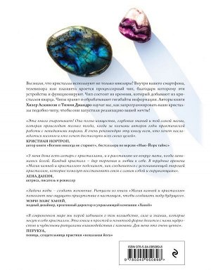 Аскинози Х., Джандро Т. Магия камней и кристаллов