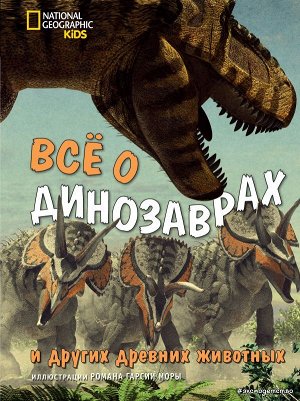 Джузеппе Брилланте, Анна Чесса Всё о динозаврах и других древних животных