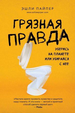 Пайпер Э. Грязная правда. Уберись на планете или убирайся с нее