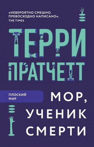 Пратчетт Т. Мор, ученик Смерти