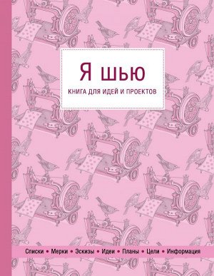 Я шью. Книга для идей и проектов (1-е оформление)