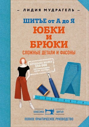 Мудрагель Л. Шитье от А до Я. Юбки и брюки. Сложные детали и фасоны. Полное практическое руководство