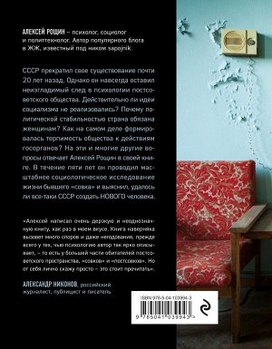 Рощин А.В. Страна утраченной эмпатии. Как советское прошлое влияет на российское настоящее