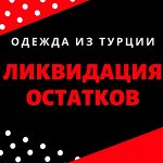 Ликвидация остатков склада! Всем спасибо