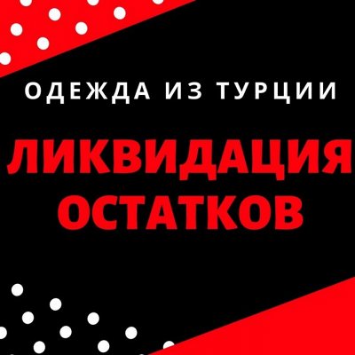 Ликвидация остатков склада! Всем спасибо!