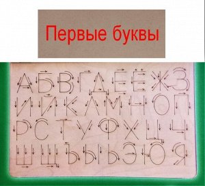 Многоразовые прописи "Первые буквы"