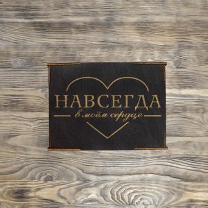 Коробка № 1 "Навсегда в моем сердце", черная