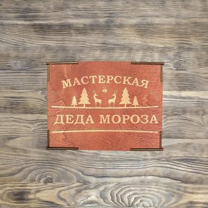 Коробка № 1 "Мастерская деда мороза", красное дерево неводная