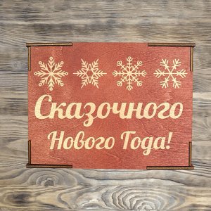 Коробка № 4 "Сказочного нового года", красное дерево неводная