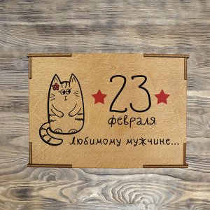 Коробка №4  "23 февраля Любимому мужчине Кошка 2", дуб