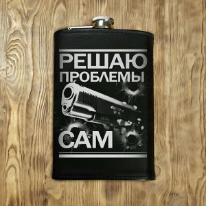 Фляжка "Решаю проблемы сам", черная