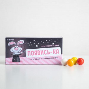 ? Жевательная резинка "Появись-ка"