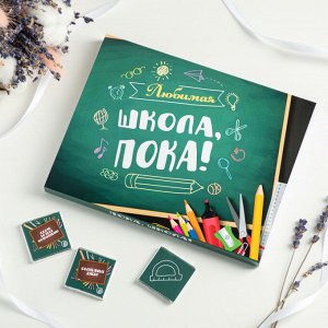 Набор 12 шоколадок "Любимая школа, пока!"