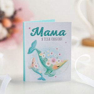 Мини-открытка "Мама, я тебя люблю! (киты)"