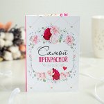 Открытка 4 шоколадки &quot;Самой прекрасной&quot;