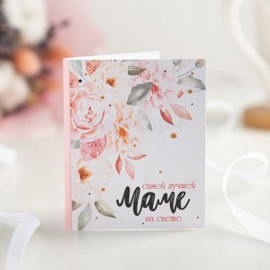 Мини-открытка "Самой лучшей маме на свете (акварельные цветы)"