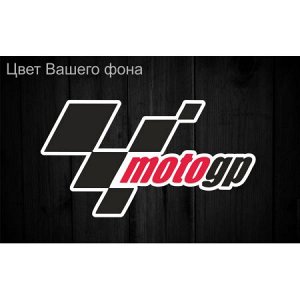 Moto GP Габариты: 15 x 8 cm
Описание
Moto GP
Наклейка изготовлена методом прямой печати интерьерного качества с последующей плоттерной резкой по контуру. Идеально подходит для вашего автомобиля.
Допол
