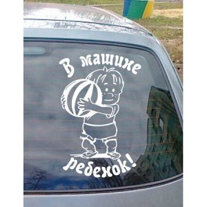 В машине ребенок 3