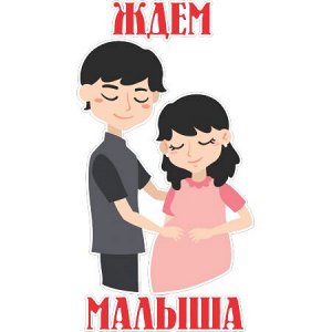 Ждем малыша