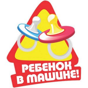 Ребенок в машине