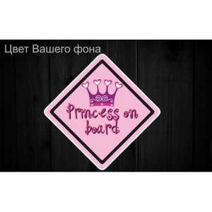 Princess on board