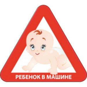 В машине ребенок 19 вариант