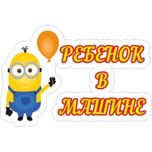 Ребенок в машине 48