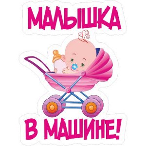 Малышка в машине!