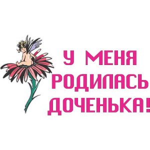 У меня родилась доченька!