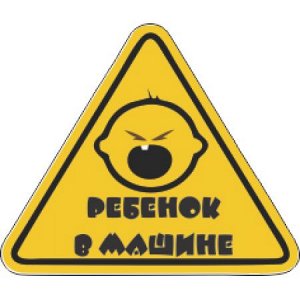 Ребенок в машине 40