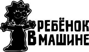 Ребенок в машине 52