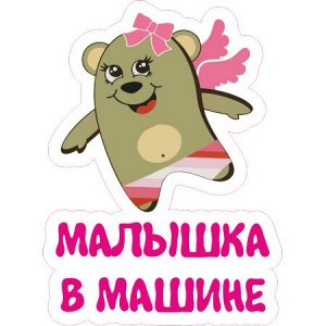 Малышка в машине! Вариант 6