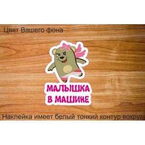 Малышка в машине! Вариант 6