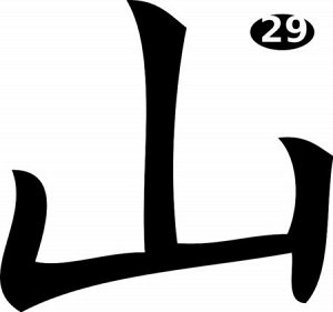 Иероглиф №29 — Гора — Mountain