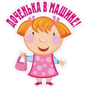 Доченька в машине!