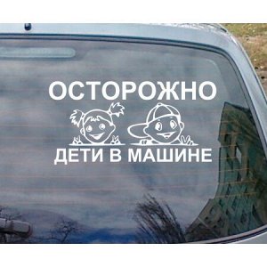 Осторожно — дети в машине