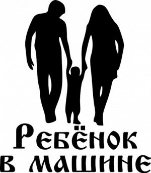 В машине ребенок 17