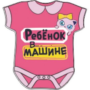 Ребенок в машине 34