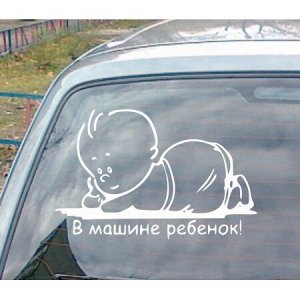 В машине ребенок