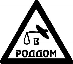 В роддом Габариты: 23 x 20 cm; Цвет: Черный, Белый, Красный, Коричневый, Бежевый, Бордовый, Голубой, Желтый, Зеленый, Оранжевый, Розовый, Серый, Синий, Сиреневый, Фиолетовый
Описание
В роддом
Наклейка