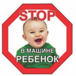 В машине ребенок 8