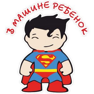 В машине ребенок 22