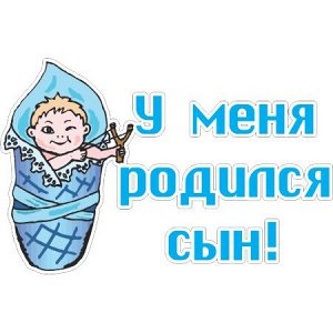 У меня родился сын! Версия 3