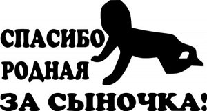 Спасибо родная за сыночка