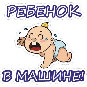 В машине ребенок 18