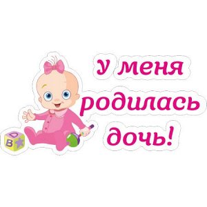 У меня родилась дочь