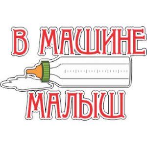 В машине малыш